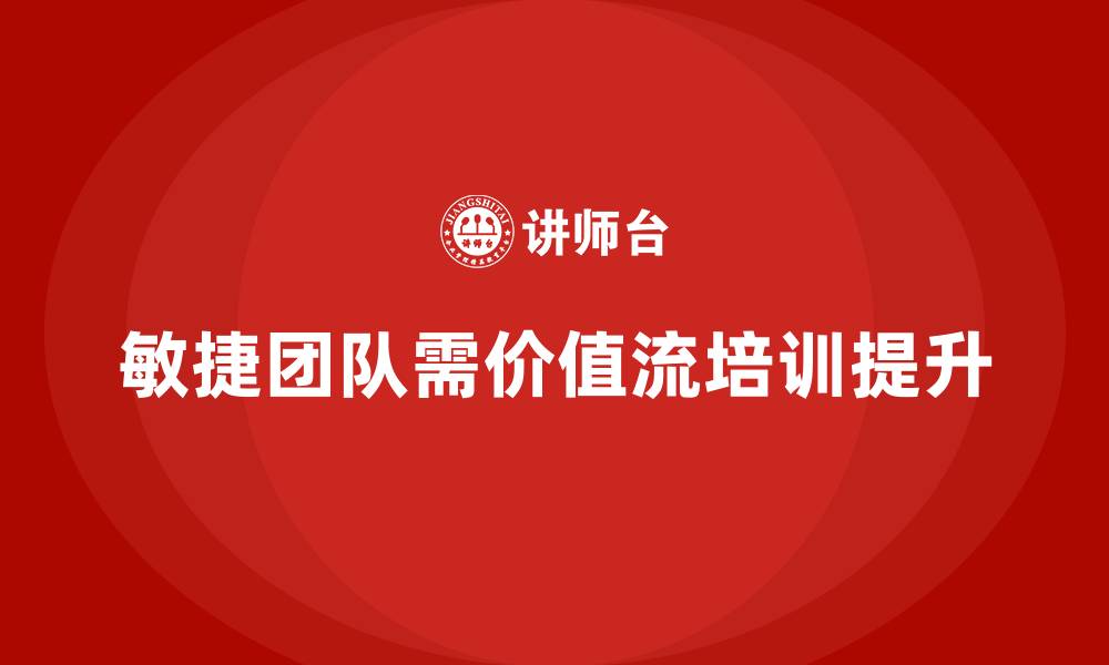 文章打造敏捷团队，价值流培训课程是基石的缩略图