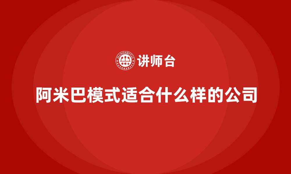 阿米巴模式适合什么样的公司