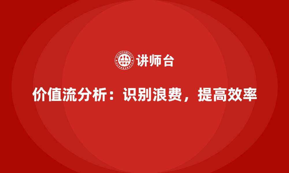 文章价值流分析方法：VSM全解读的缩略图