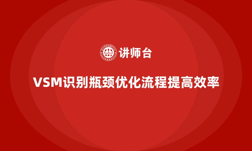 文章如何用VSM价值流解决生产瓶颈的缩略图