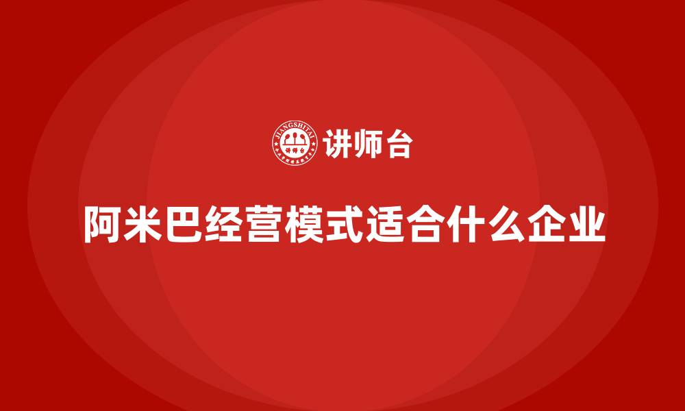 文章阿米巴经营模式适合什么企业的缩略图