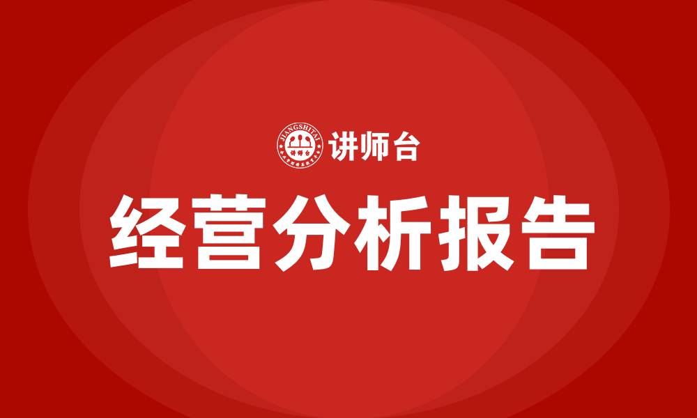 文章经营分析报告的缩略图