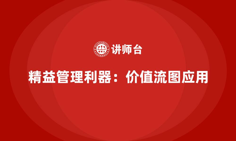 文章VSM价值流让流程诊断变得更简单的缩略图