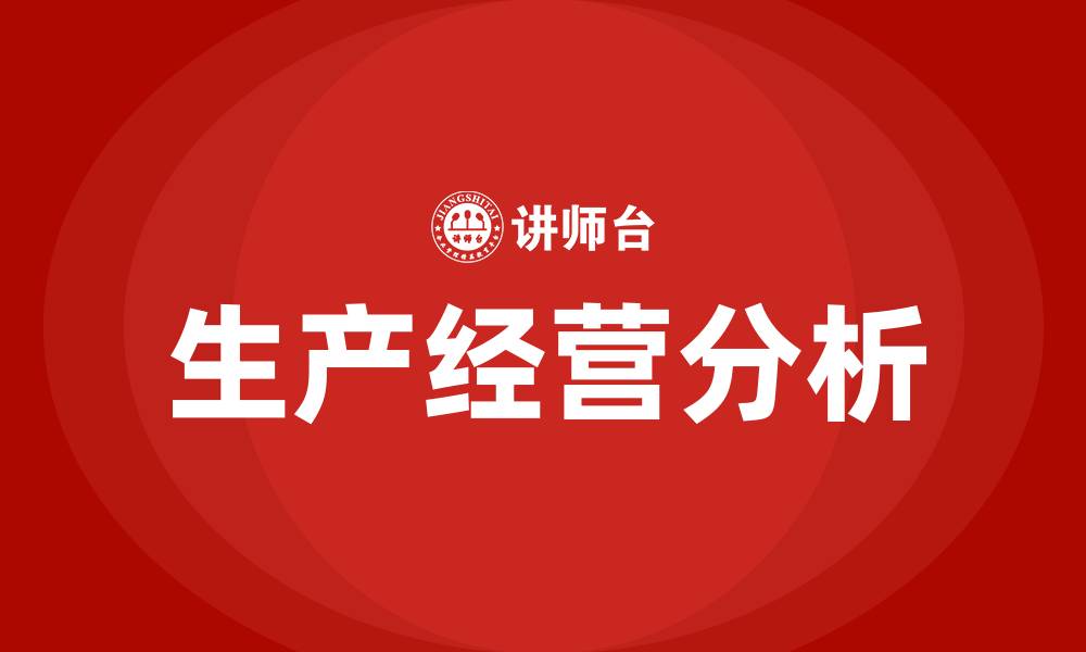 文章生产经营分析的缩略图