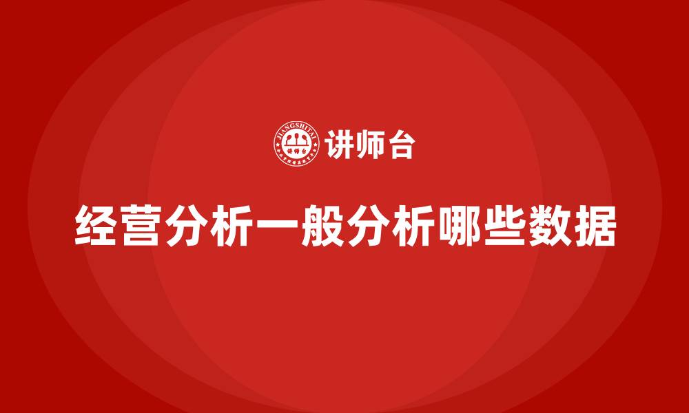 文章经营分析一般分析哪些数据的缩略图