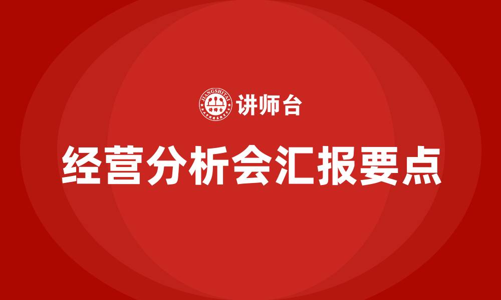 经营分析会汇报要点