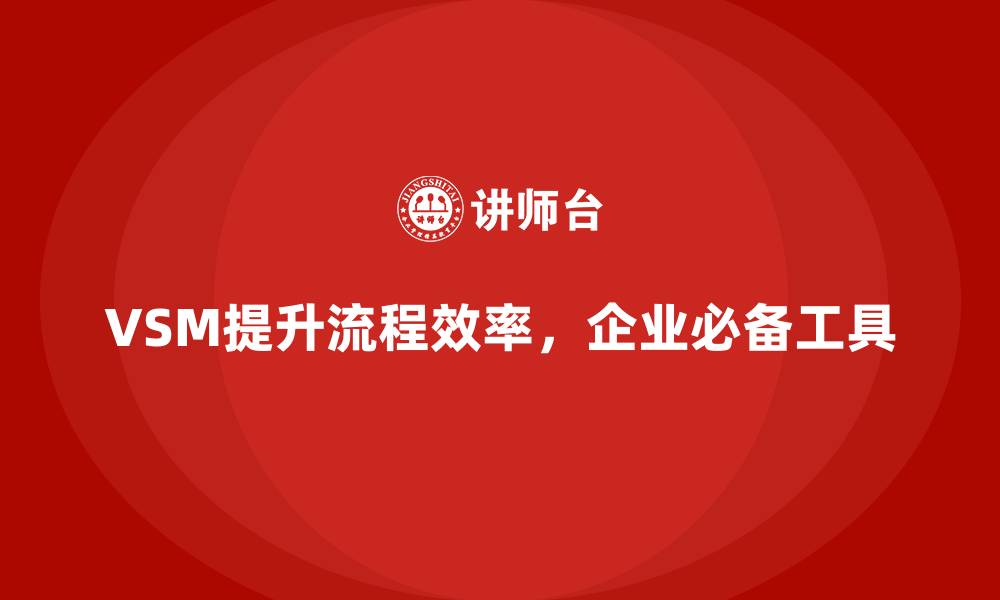 文章企业流程优化神器：VSM培训全覆盖的缩略图