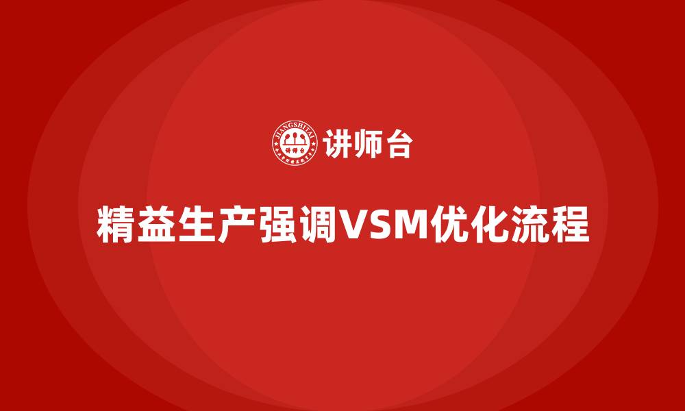 文章企业精益生产的突破点：VSM培训的缩略图