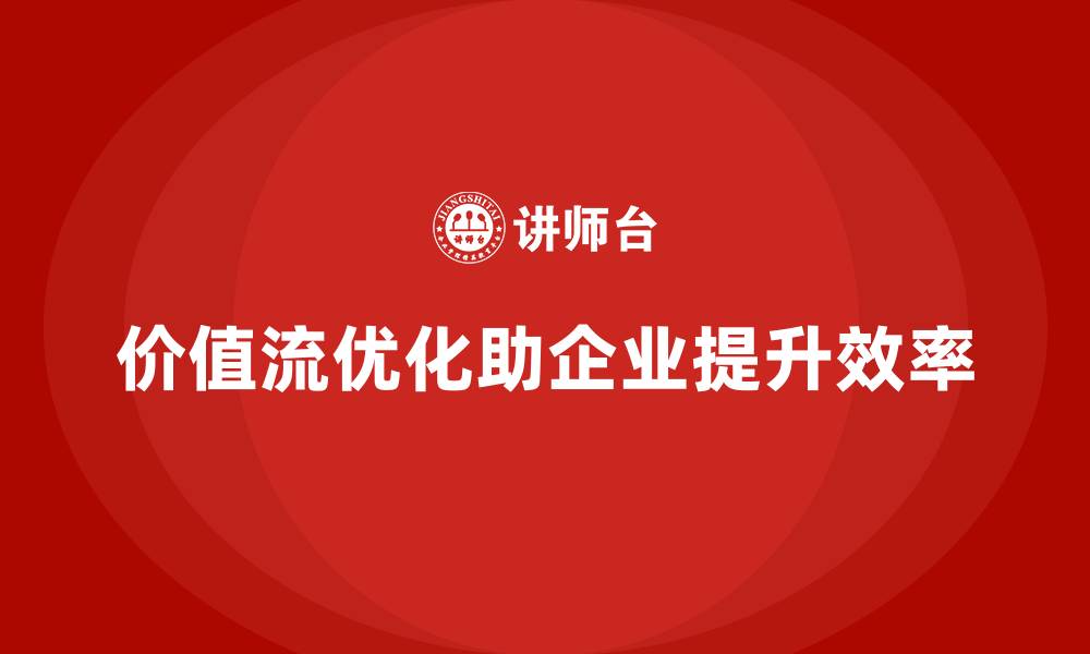 文章价值流优化路径，让管理更轻松的缩略图