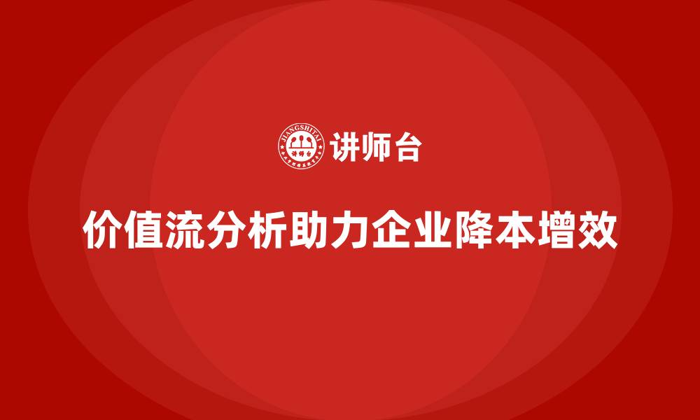 价值流分析助力企业降本增效
