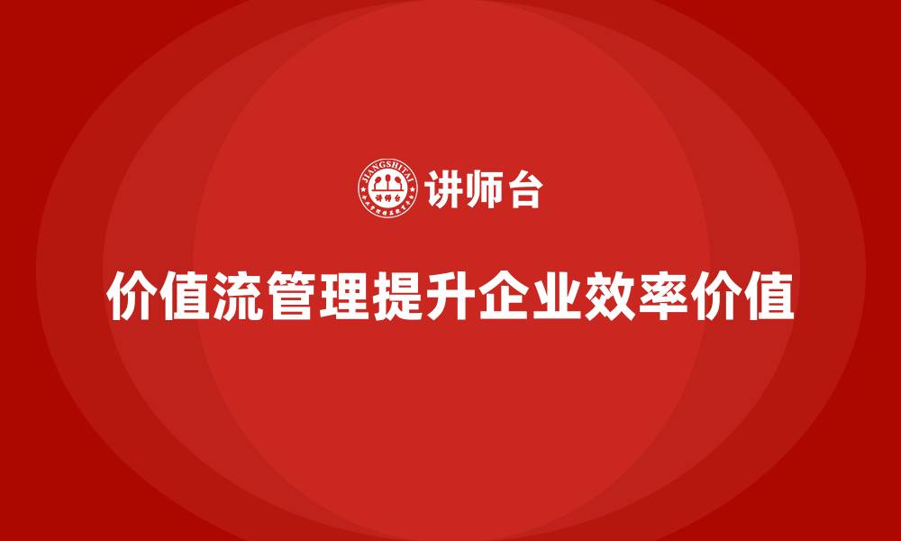 文章价值流管理实践，流程优化更直观的缩略图