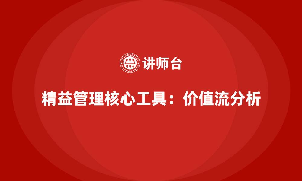 文章企业精益管理的核心：价值流分析的缩略图