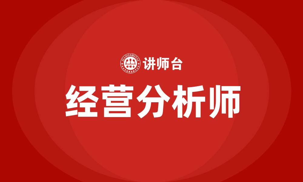 文章经营分析师的缩略图