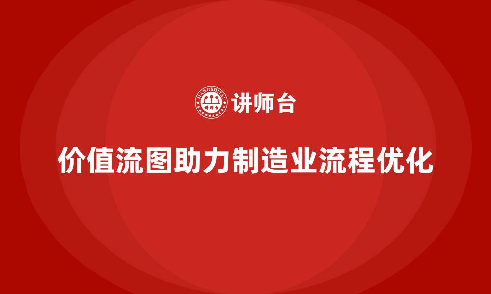 文章用价值流图解析生产流程痛点的缩略图