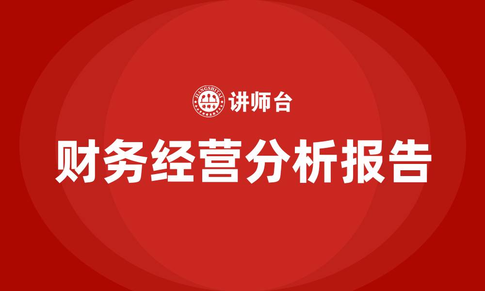 文章财务经营分析报告的缩略图