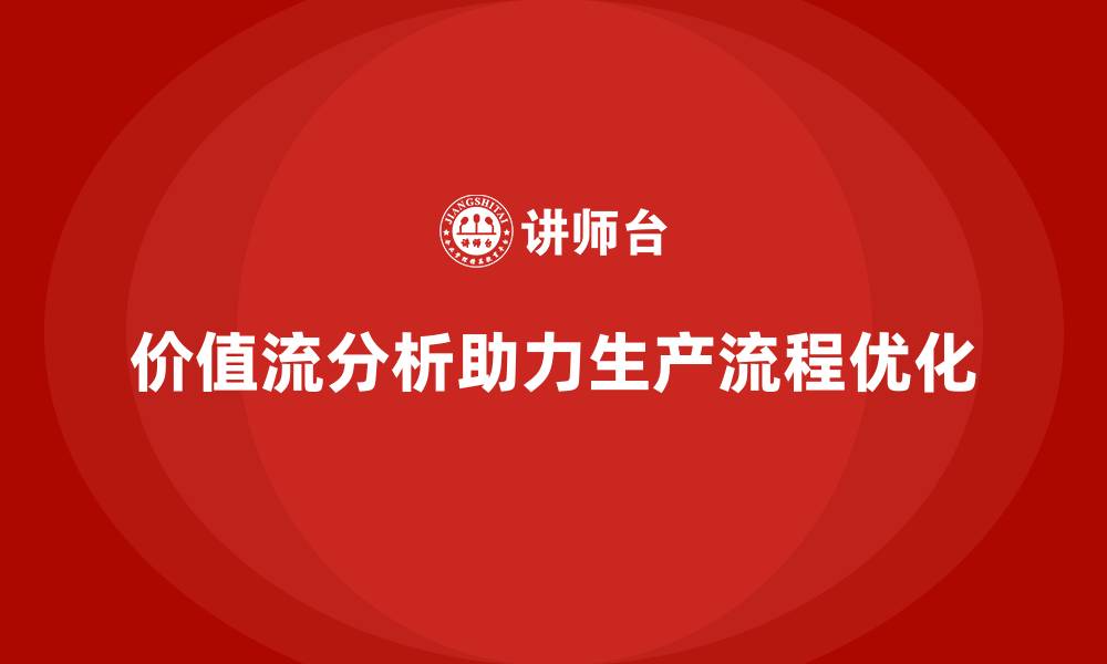 文章价值流分析助力生产流程全局改善的缩略图