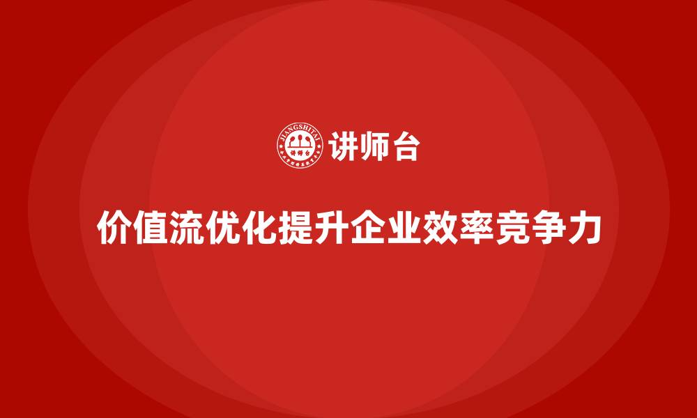 文章价值流优化让管理者轻松实现流程再造的缩略图