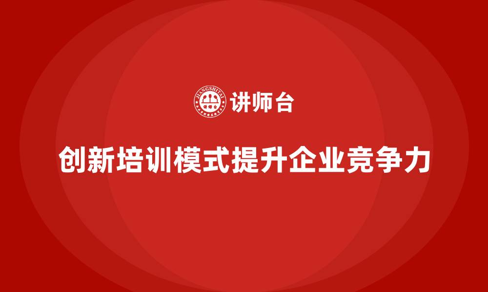 文章培训新模式助企业员工快速成长的缩略图