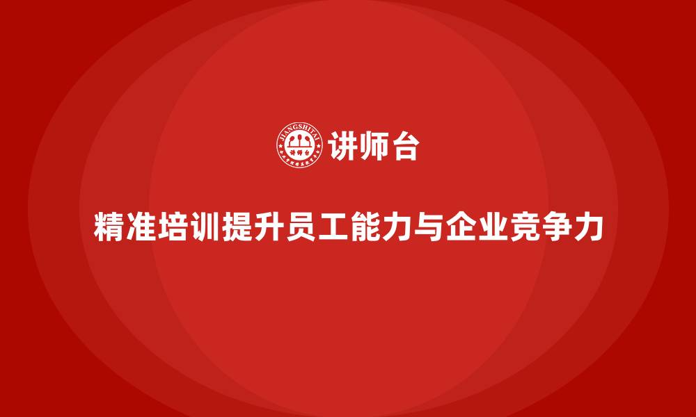文章精准员工培训，激活企业发展潜力的缩略图