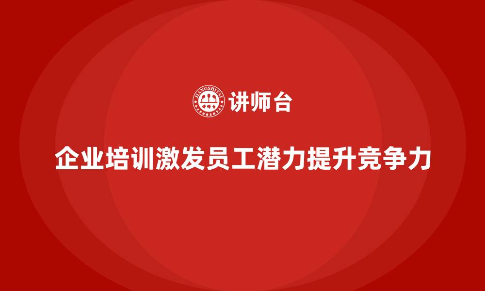 文章激发员工潜力从企业培训开始的缩略图