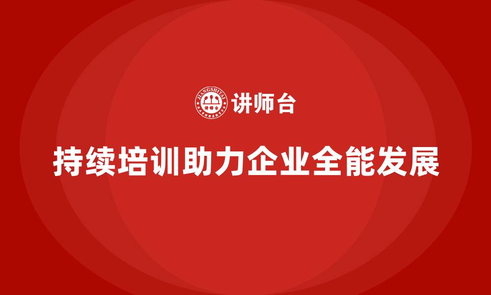 文章持续培训助企业员工实现全能发展的缩略图