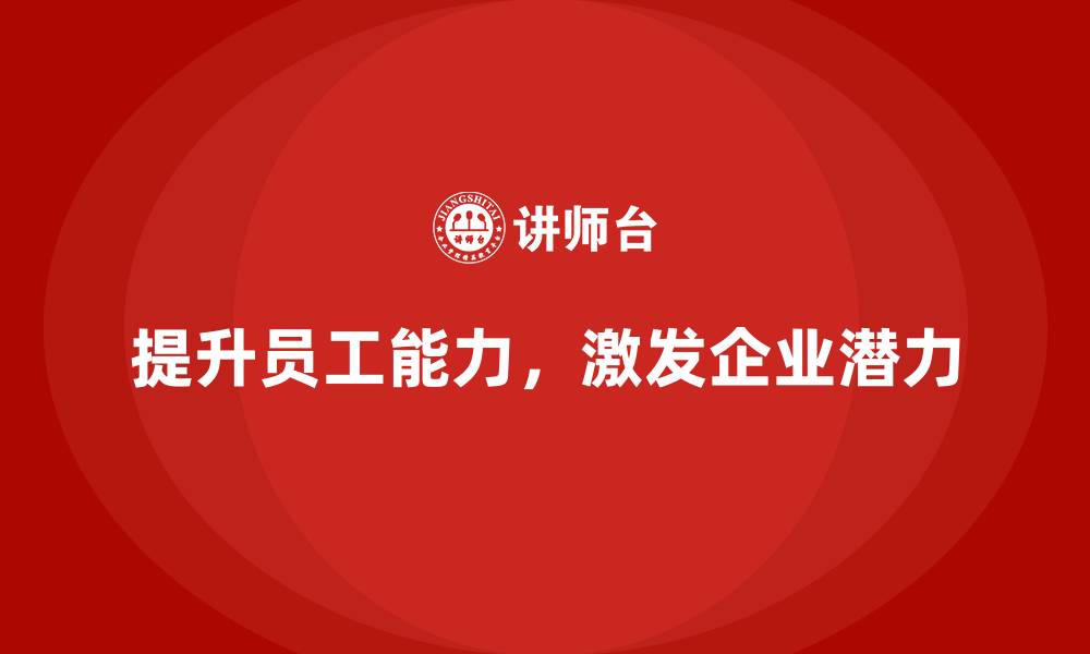 提升员工能力，激发企业潜力