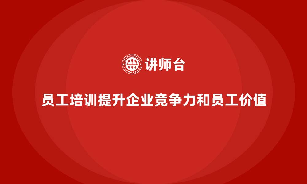 文章企业员工培训带来的不可忽视的价值的缩略图