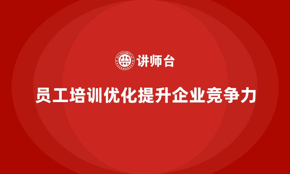 文章企业员工培训模式优化驱动绩效增长的缩略图