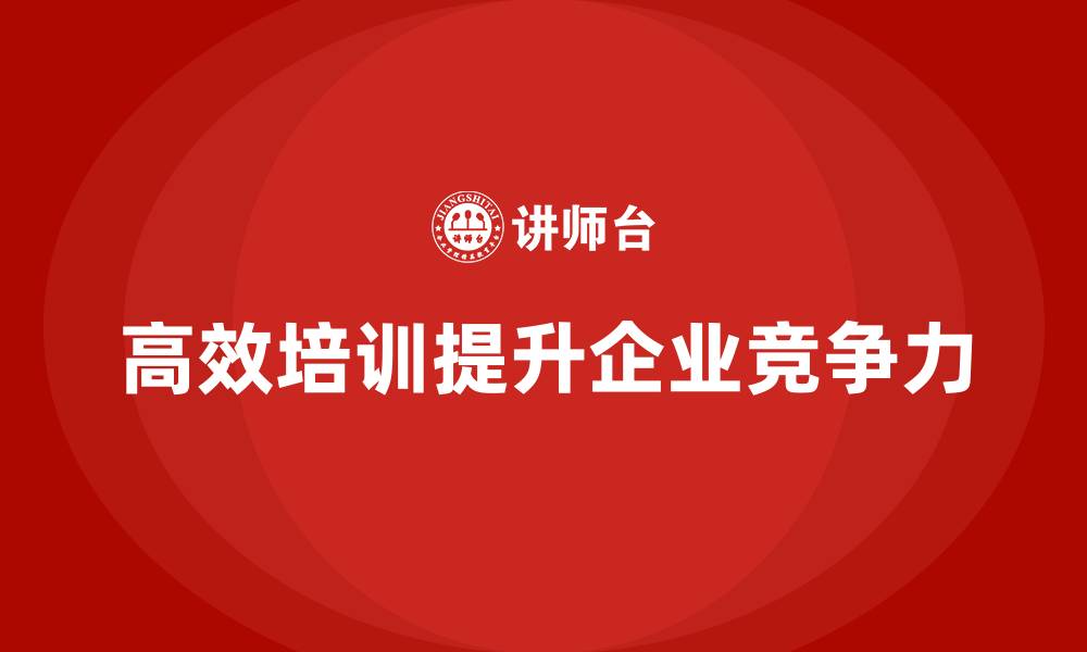 高效培训提升企业竞争力