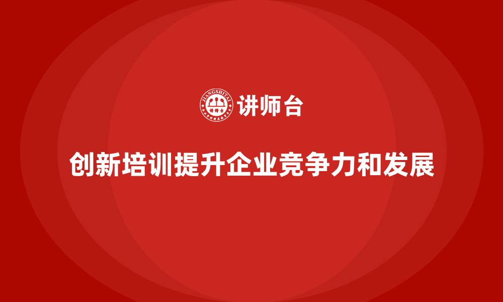 文章企业员工培训模式升级推动全面发展的缩略图