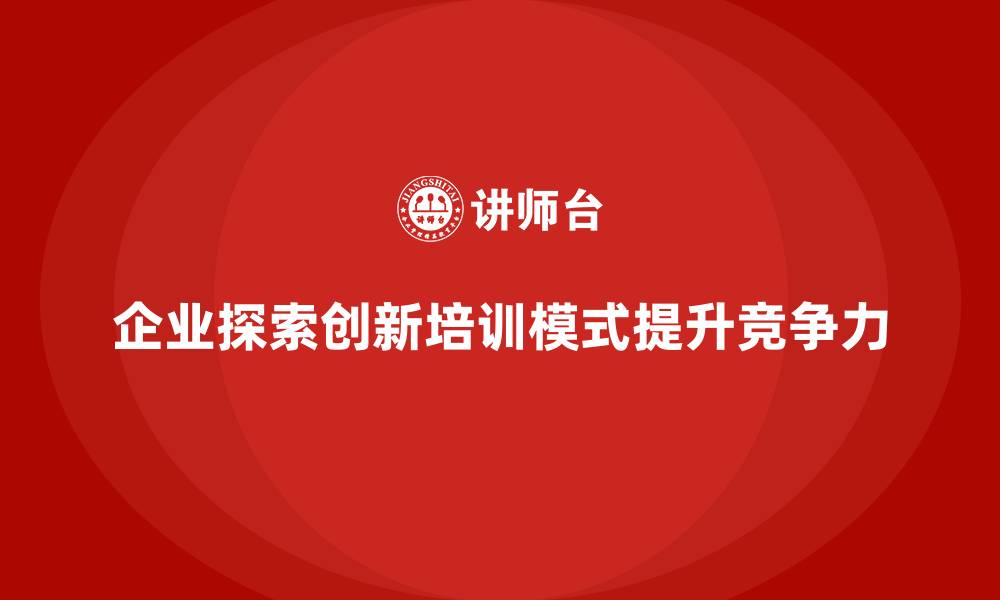 文章企业员工培训推动技能更新新模式探索的缩略图