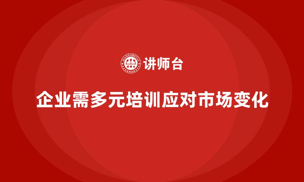 文章企业员工培训如何满足多元化需求的缩略图