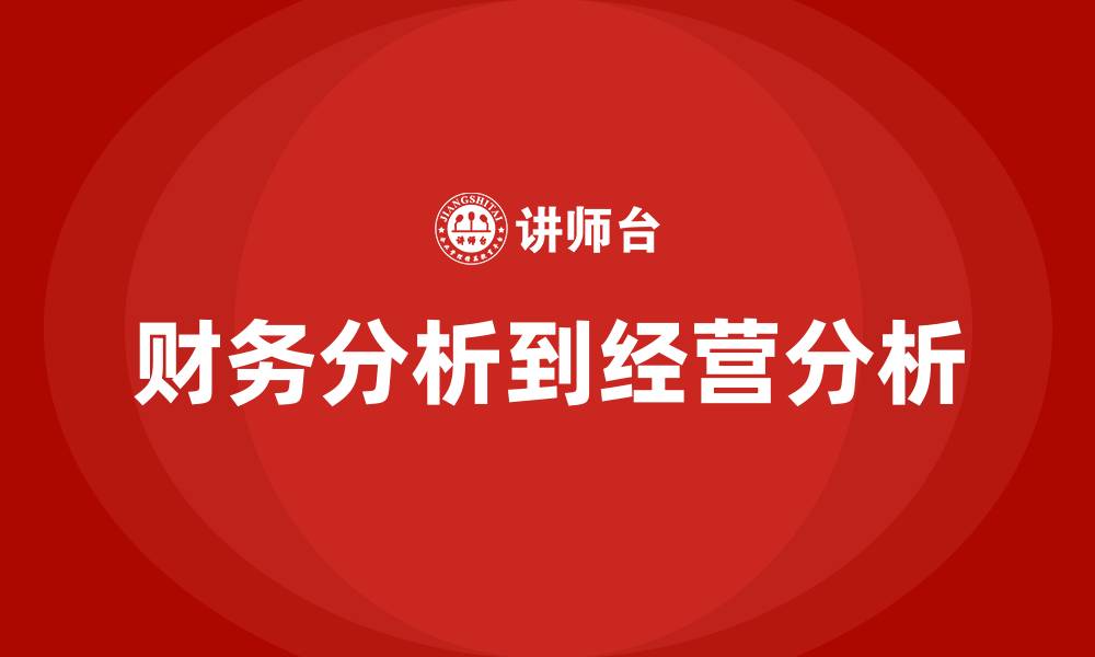 文章财务分析到经营分析的缩略图