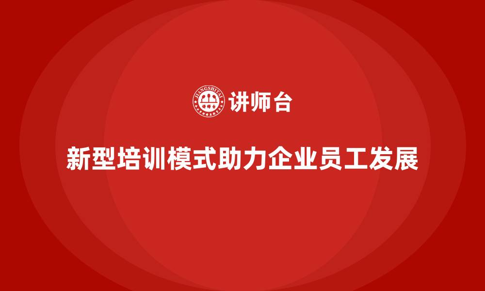 文章培训新模式让企业员工能力实现全面进阶的缩略图