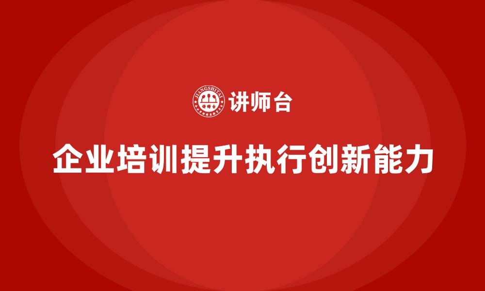 文章企业员工培训助力管理者赋能团队潜力的缩略图