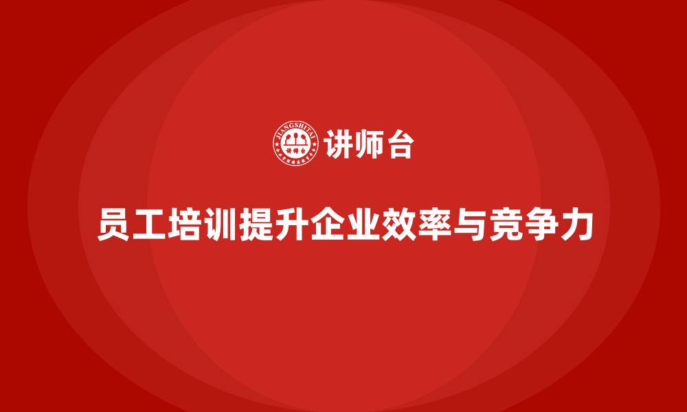 文章员工培训如何助企业优化工作流程与效率的缩略图