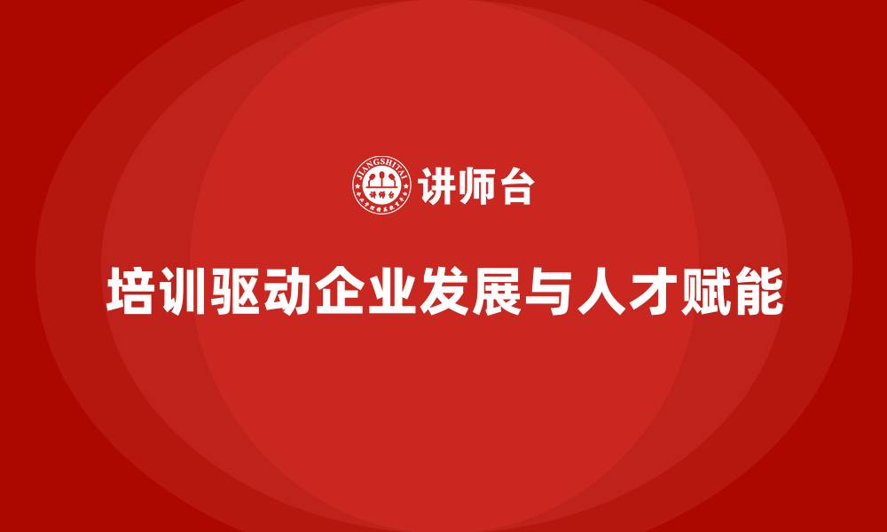 文章培训推动企业实现人才赋能与价值转化的缩略图