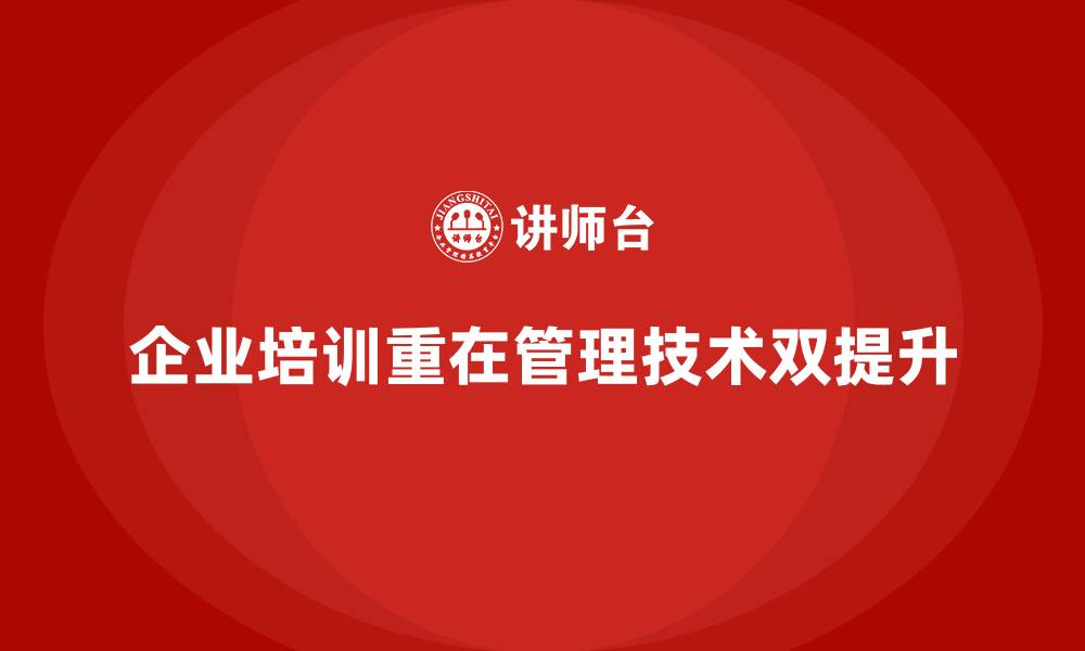 文章企业员工培训如何打造管理与技术双通道发展的缩略图