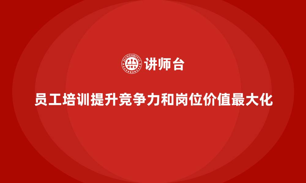 文章企业员工培训课程如何推动岗位价值最大化的缩略图