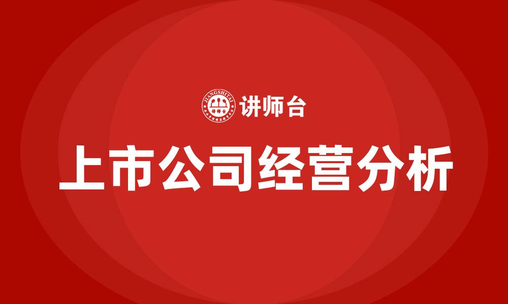 文章上市公司经营分析的缩略图