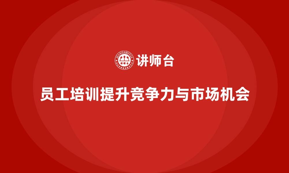 文章员工培训为企业挖掘更多市场发展机会的缩略图