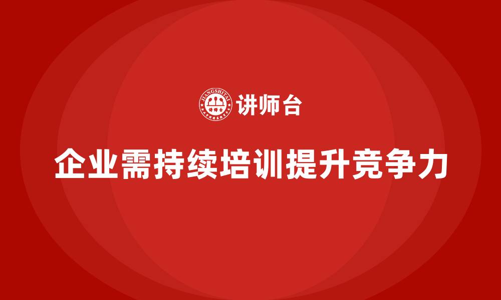 文章企业员工培训助企业保持领先行业的敏捷性的缩略图
