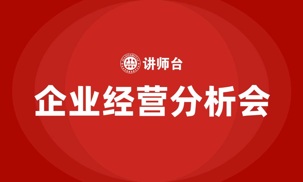 文章企业经营分析会的缩略图