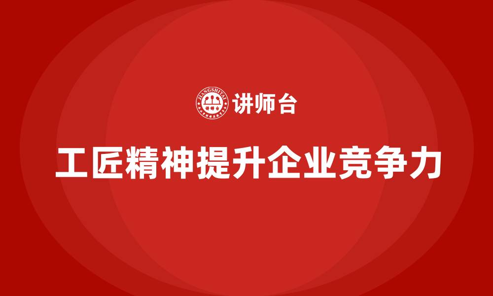 工匠精神提升企业竞争力
