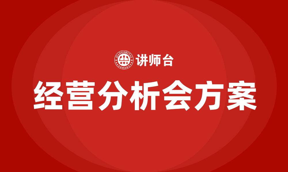 文章经营分析会方案的缩略图