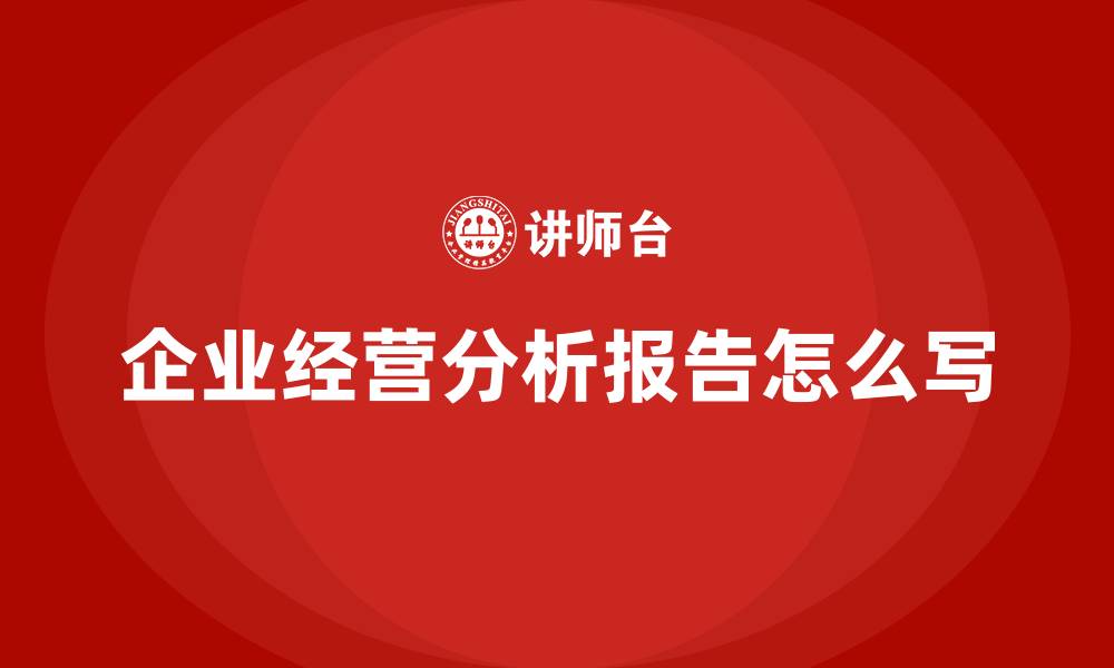 企业经营分析报告怎么写