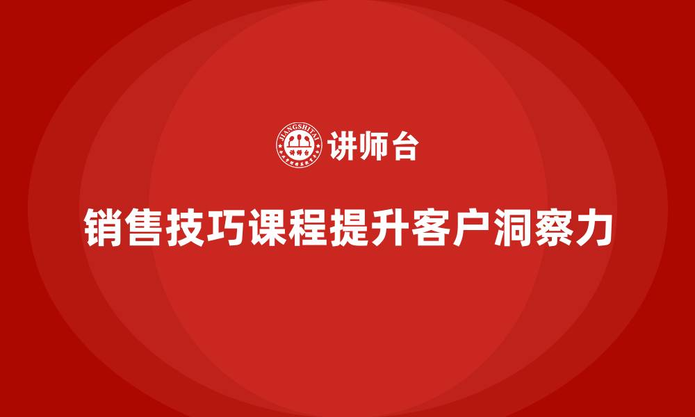 销售技巧课程提升客户洞察力