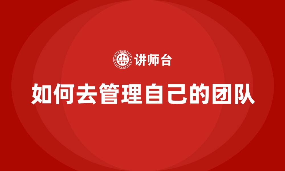 文章如何去管理自己的团队的缩略图