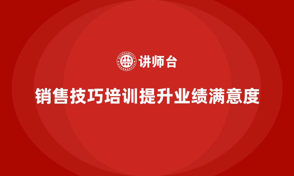 文章销售技巧培训让企业直击客户需求痛点的缩略图