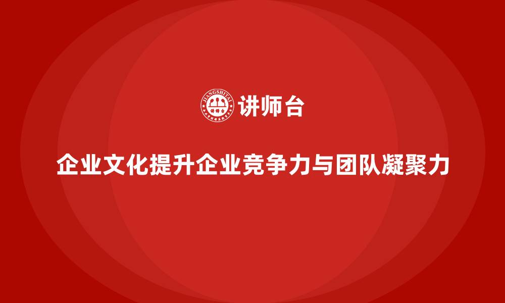 文章企业文化塑造课程提升团队向心力与活力的缩略图